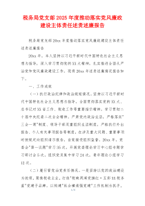 税务局党支部2025年度推动落实党风廉政建设主体责任述责述廉报告