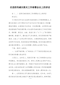 在县防汛减灾救灾工作部署会议上的讲话