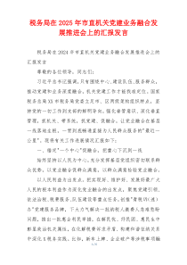 税务局在2025年市直机关党建业务融合发展推进会上的汇报发言