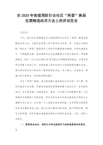 在2025年街道预防打击社区“两委”换届拉票贿选动员大会上的讲话发言
