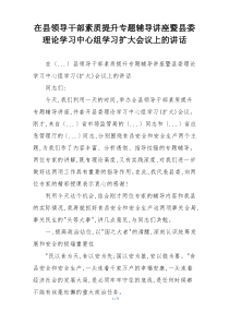 在县领导干部素质提升专题辅导讲座暨县委理论学习中心组学习扩大会议上的讲话