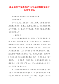 税务局机关党委书记2025年抓基层党建工作述职报告
