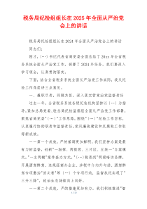 税务局纪检组组长在2025年全面从严治党会上的讲话