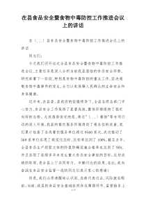 在县食品安全暨食物中毒防控工作推进会议上的讲话