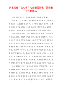 突出党建“主心骨”走出基层治理“四治融合”新模式