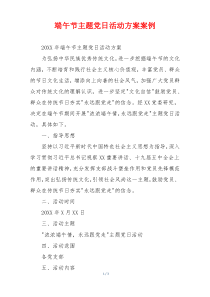 端午节主题党日活动方案案例