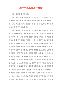 第一季度党建工作总结