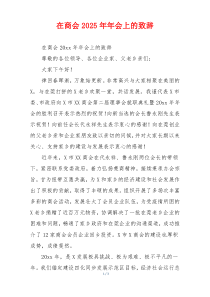 在商会2025年年会上的致辞