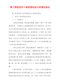 第三季度党员干部思想动态分析情况报告