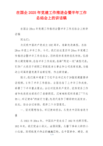 在国企2025年党建工作推进会暨半年工作总结会上的讲话稿