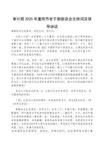 在2025年重阳节老干部座谈会上的主持词及领导讲话（审计局）