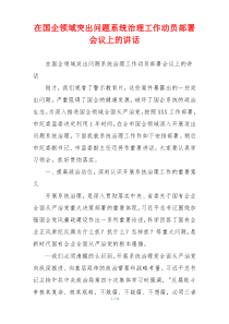 在国企领域突出问题系统治理工作动员部署会议上的讲话