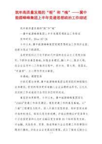 筑牢高质量发展的“根”和“魂”——冀中能源峰峰集团上半年党建思想政治工作综述