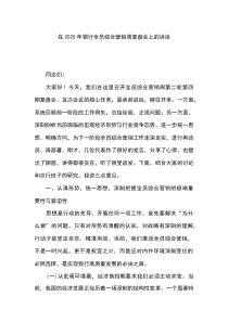 在2025年银行全员综合营销周复盘会上的讲话