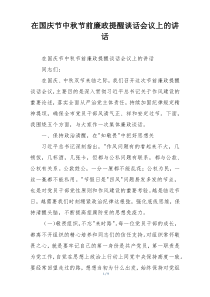 在国庆节中秋节前廉政提醒谈话会议上的讲话