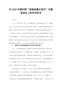在2025年镇妇联“家庭助廉正家风”专题座谈会上的讲话发言