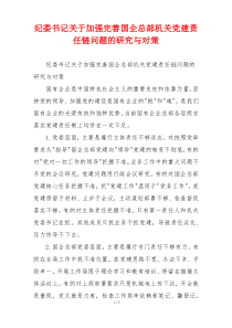 纪委书记关于加强完善国企总部机关党建责任链问题的研究与对策