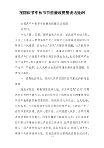 在国庆节中秋节节前廉政提醒谈话提纲
