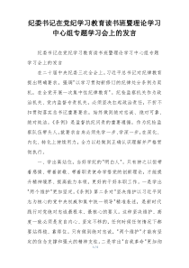 纪委书记在党纪学习教育读书班暨理论学习中心组专题学习会上的发言