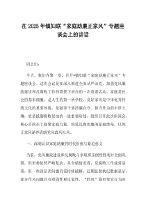 在2025年镇妇联家庭助廉正家风专题座谈会上的讲话