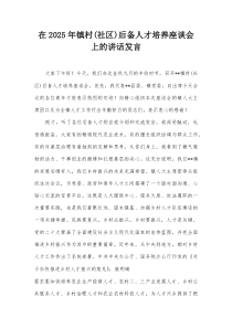 在2025年镇村(社区)后备人才培养座谈会上的讲话发言