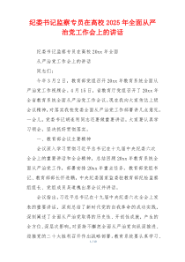 纪委书记监察专员在高校2025年全面从严治党工作会上的讲话