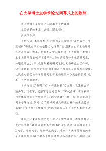 在大学博士生学术论坛闭幕式上的致辞