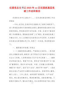 纪委党总支书记2025年xx区纪委抓基层党建工作述职报告