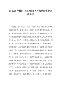 在2025年镇村社区后备人才培养座谈会上的讲话