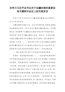 在学习习近平总书记关于边疆治理的重要论述专题研讨会议上的交流发言