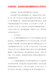 纪委常委、监委委员教育整顿党性分析报告