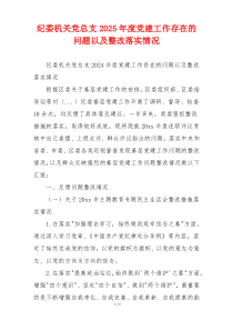 纪委机关党总支2025年度党建工作存在的问题以及整改落实情况