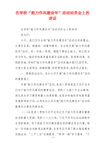 在学校“能力作风建设年”活动动员会上的讲话