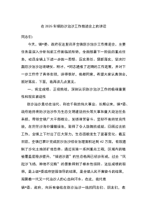 在2025年镇防沙治沙工作推进会上的讲话