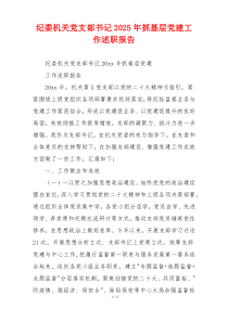 纪委机关党支部书记2025年抓基层党建工作述职报告