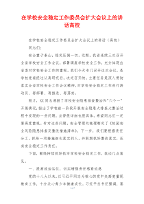 在学校安全稳定工作委员会扩大会议上的讲话高校