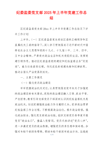 纪委监委党支部2025年上半年党建工作总结