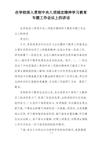 在学校深入贯彻中央八项规定精神学习教育专题工作会议上的讲话