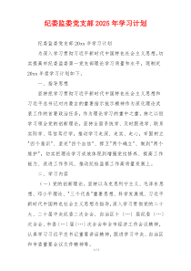 纪委监委党支部2025年学习计划