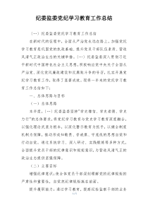 纪委监委党纪学习教育工作总结