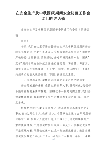 在安全生产及中秋国庆期间安全防范工作会议上的讲话稿