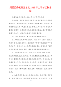 纪委监委机关党总支2025年上半年工作总结