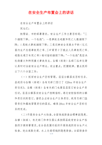 在安全生产布置会上的讲话