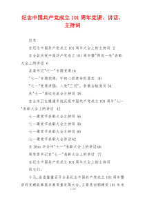 纪念中国共产党成立101周年党课、讲话、主持词