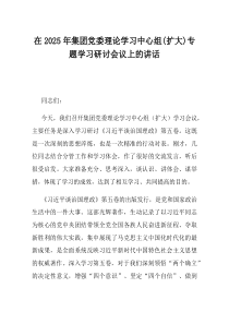 在2025年集团党委理论学习中心组扩大专题学习研讨会议上的讲话