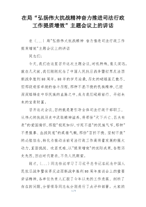 在局“弘扬伟大抗战精神奋力推进司法行政工作提质增效”主题会议上的讲话