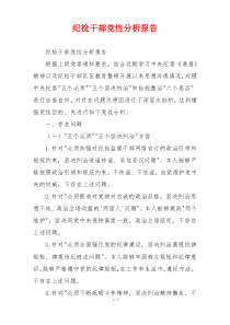 纪检干部党性分析报告