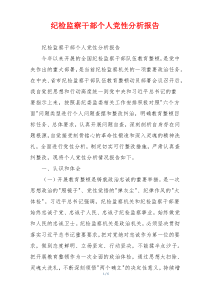 纪检监察干部个人党性分析报告