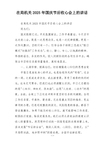 在局机关2025年国庆节后收心会上的讲话