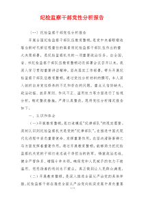 纪检监察干部党性分析报告